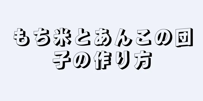 もち米とあんこの団子の作り方