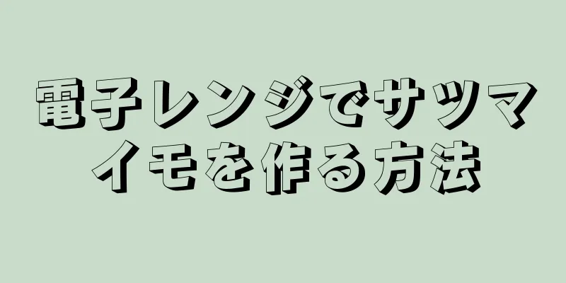 電子レンジでサツマイモを作る方法