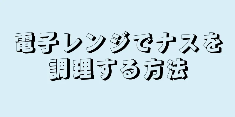 電子レンジでナスを調理する方法