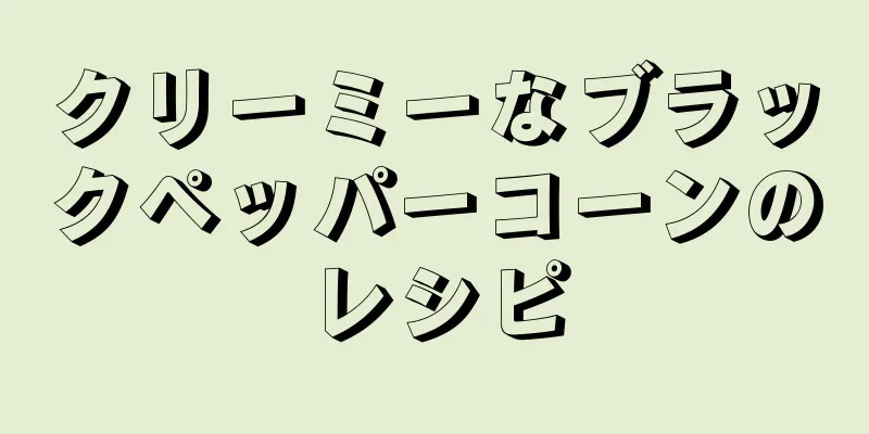 クリーミーなブラックペッパーコーンのレシピ