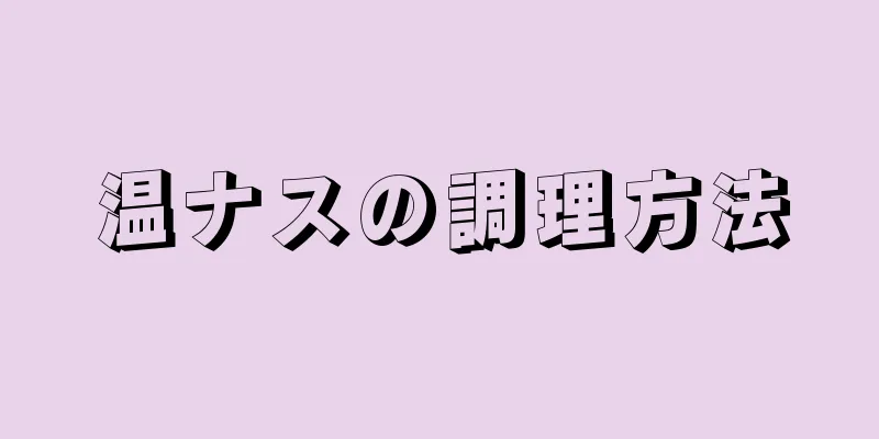 温ナスの調理方法