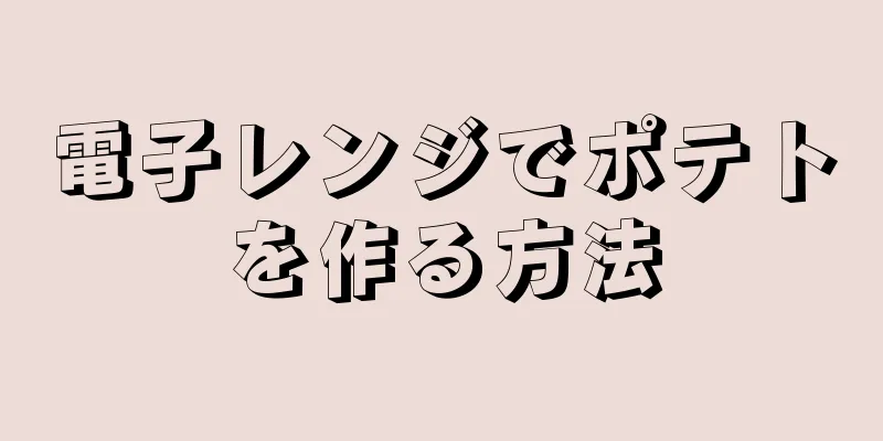 電子レンジでポテトを作る方法