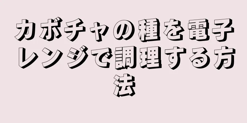 カボチャの種を電子レンジで調理する方法