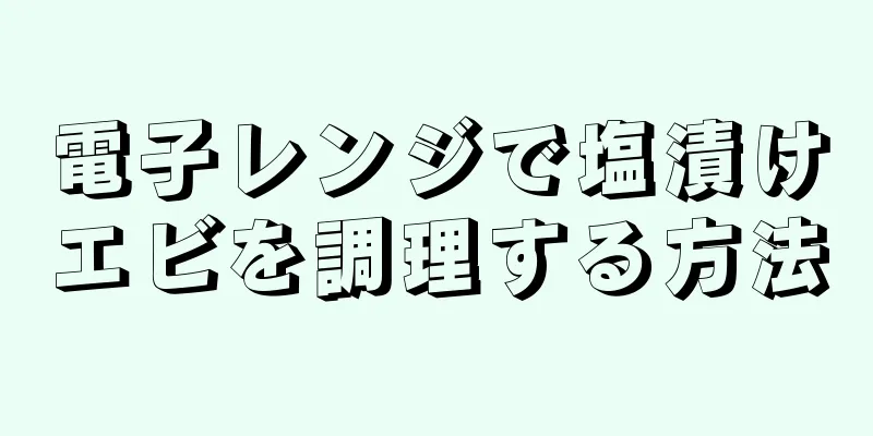 電子レンジで塩漬けエビを調理する方法