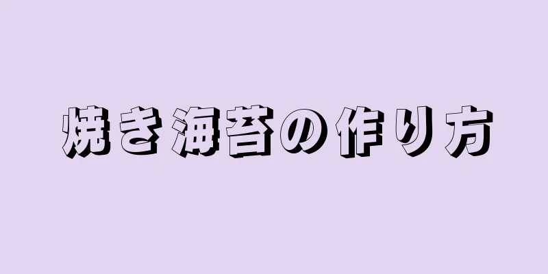 焼き海苔の作り方