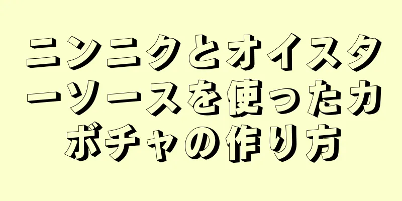 ニンニクとオイスターソースを使ったカボチャの作り方