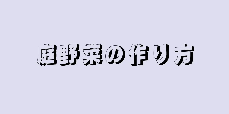 庭野菜の作り方