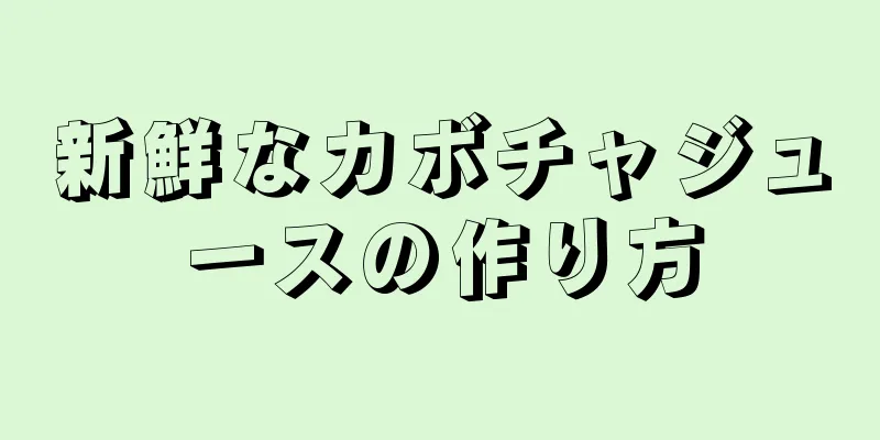 新鮮なカボチャジュースの作り方