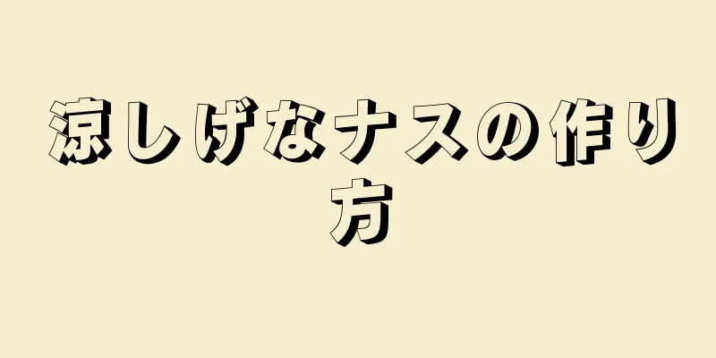 涼しげなナスの作り方