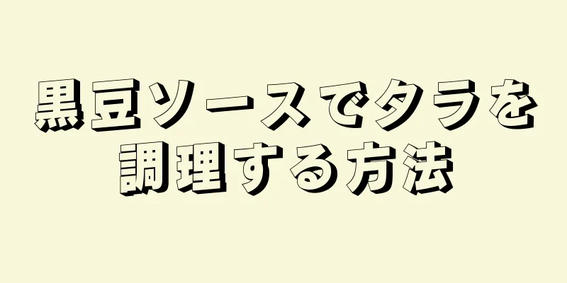 黒豆ソースでタラを調理する方法