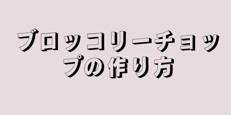 ブロッコリーチョップの作り方