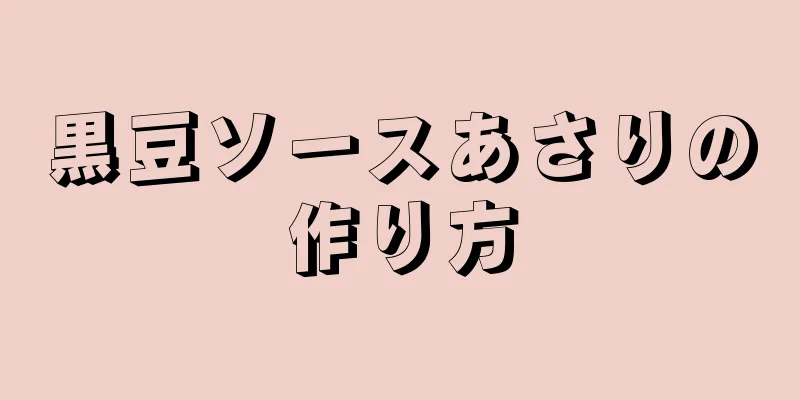 黒豆ソースあさりの作り方