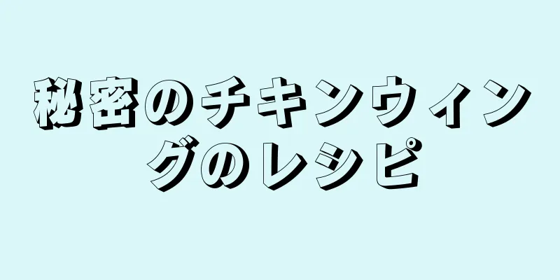 秘密のチキンウィングのレシピ