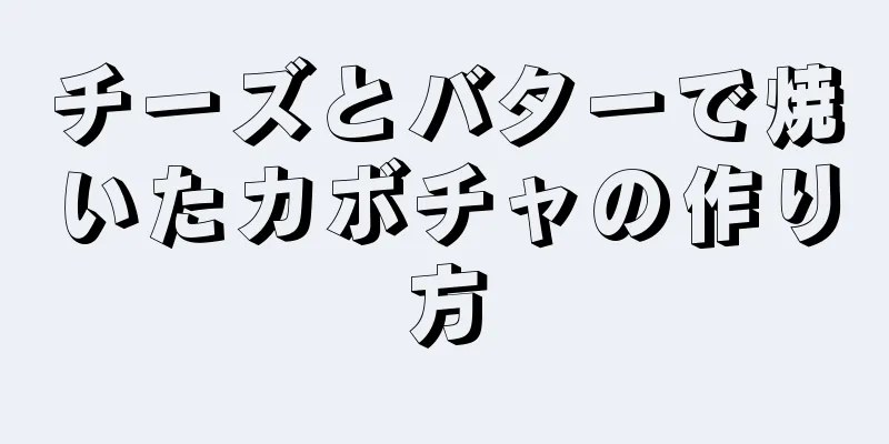 チーズとバターで焼いたカボチャの作り方