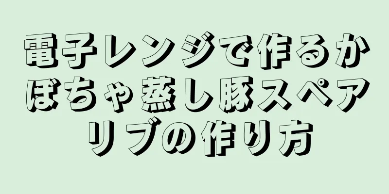 電子レンジで作るかぼちゃ蒸し豚スペアリブの作り方