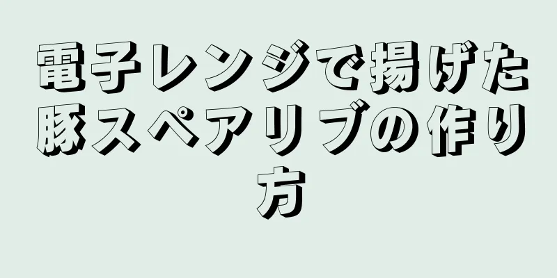 電子レンジで揚げた豚スペアリブの作り方