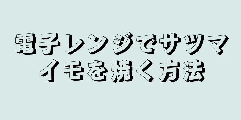 電子レンジでサツマイモを焼く方法