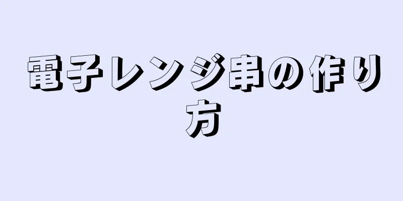 電子レンジ串の作り方