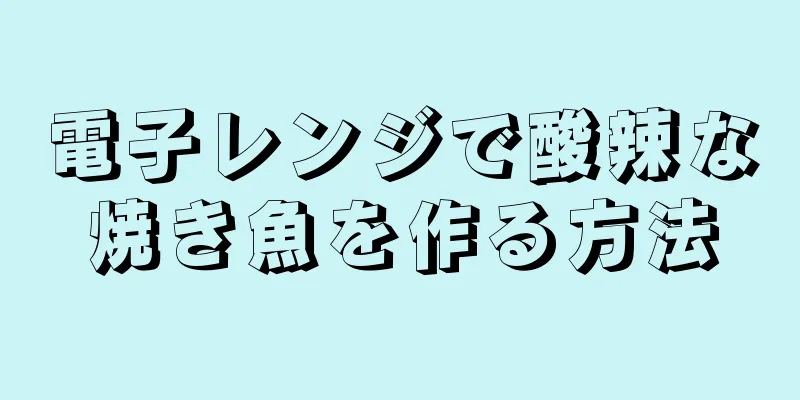 電子レンジで酸辣な焼き魚を作る方法