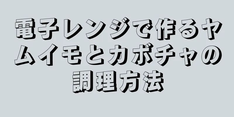 電子レンジで作るヤムイモとカボチャの調理方法