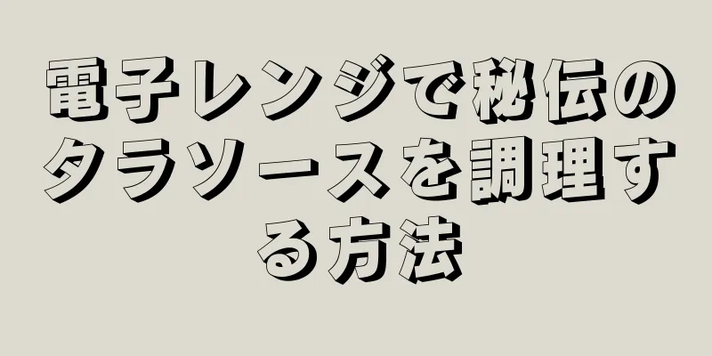 電子レンジで秘伝のタラソースを調理する方法