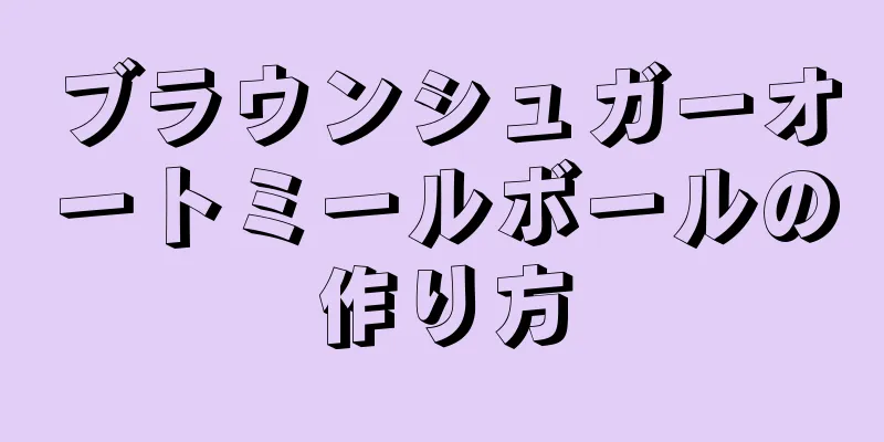 ブラウンシュガーオートミールボールの作り方