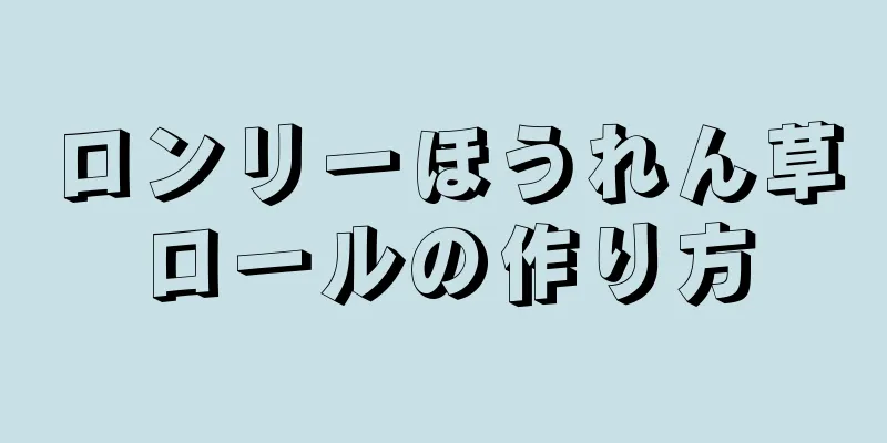 ロンリーほうれん草ロールの作り方