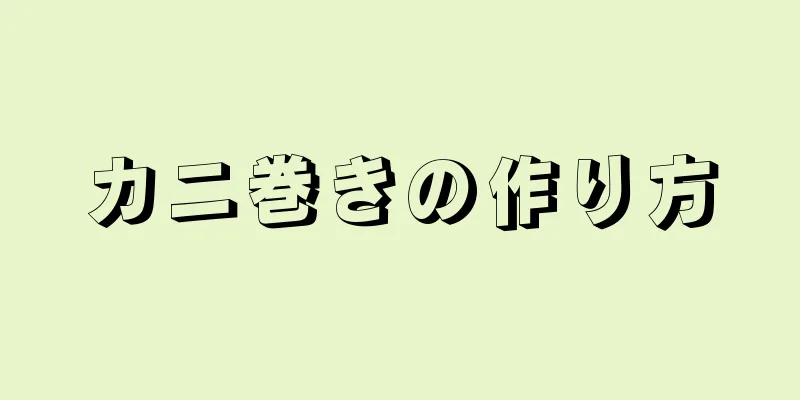 カニ巻きの作り方