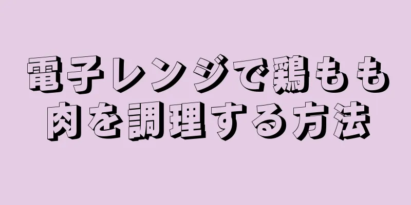 電子レンジで鶏もも肉を調理する方法