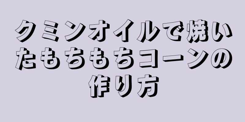 クミンオイルで焼いたもちもちコーンの作り方