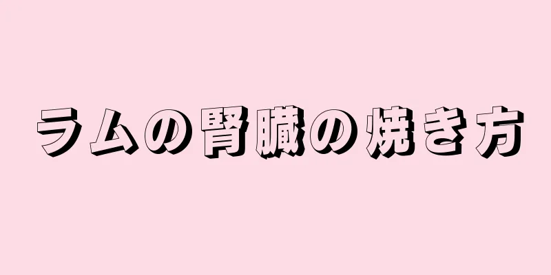 ラムの腎臓の焼き方