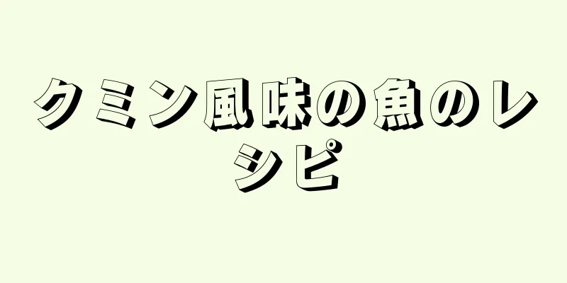 クミン風味の魚のレシピ