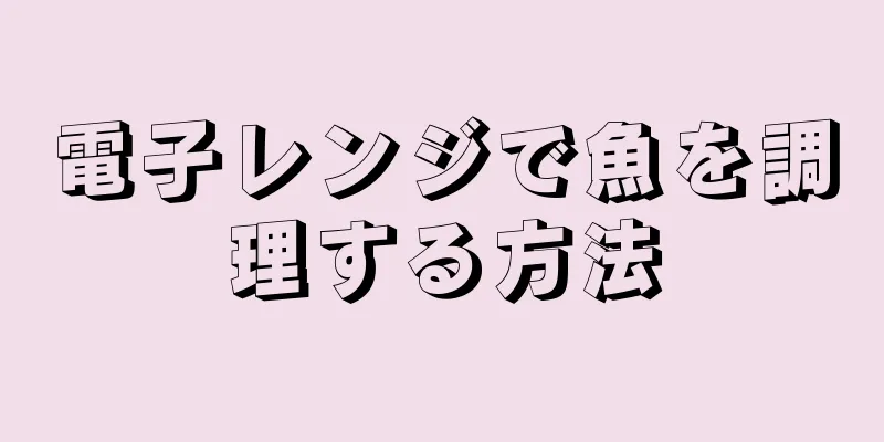 電子レンジで魚を調理する方法