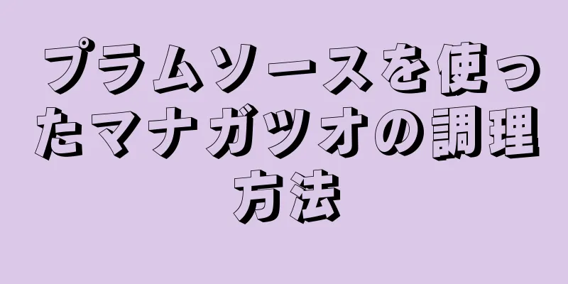 プラムソースを使ったマナガツオの調理方法