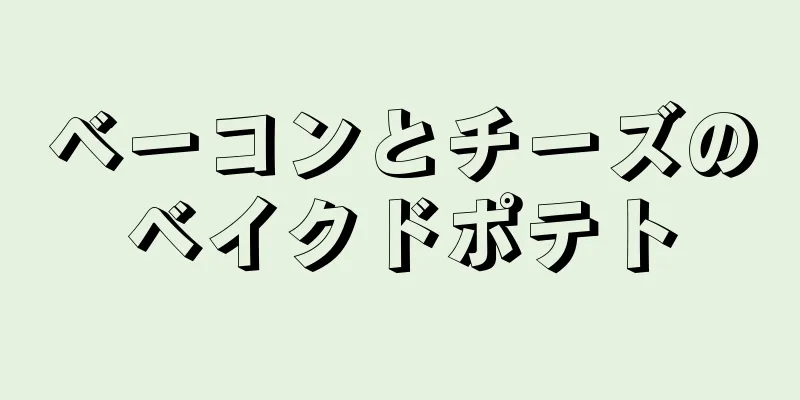 ベーコンとチーズのベイクドポテト