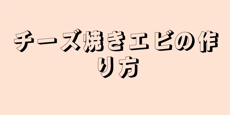 チーズ焼きエビの作り方