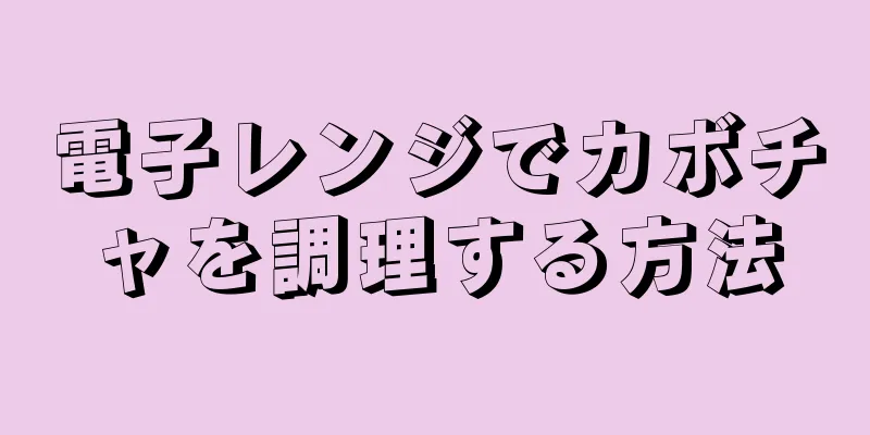 電子レンジでカボチャを調理する方法