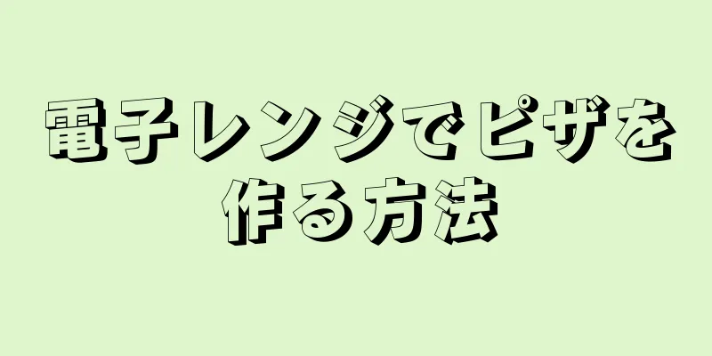 電子レンジでピザを作る方法