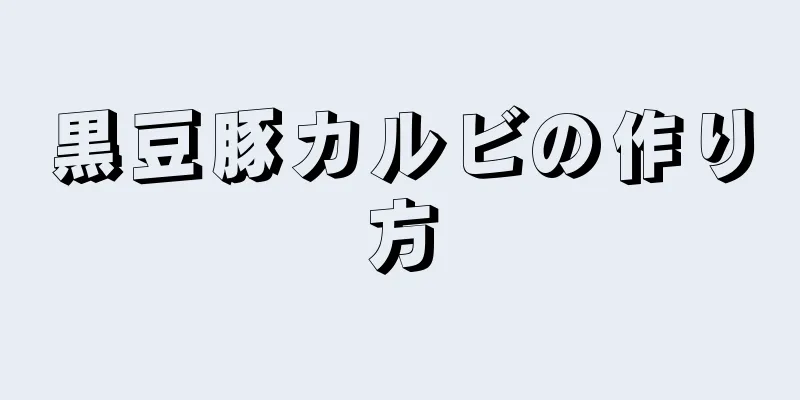 黒豆豚カルビの作り方