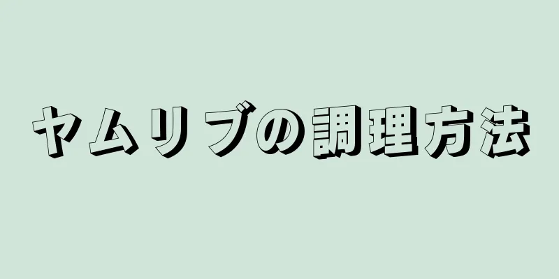 ヤムリブの調理方法