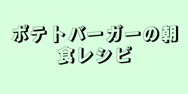 ポテトバーガーの朝食レシピ