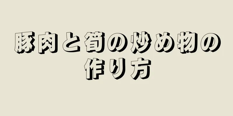 豚肉と筍の炒め物の作り方