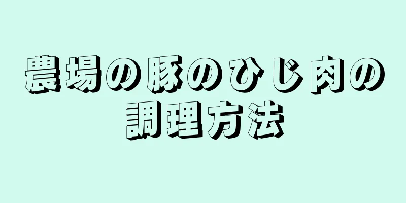 農場の豚のひじ肉の調理方法