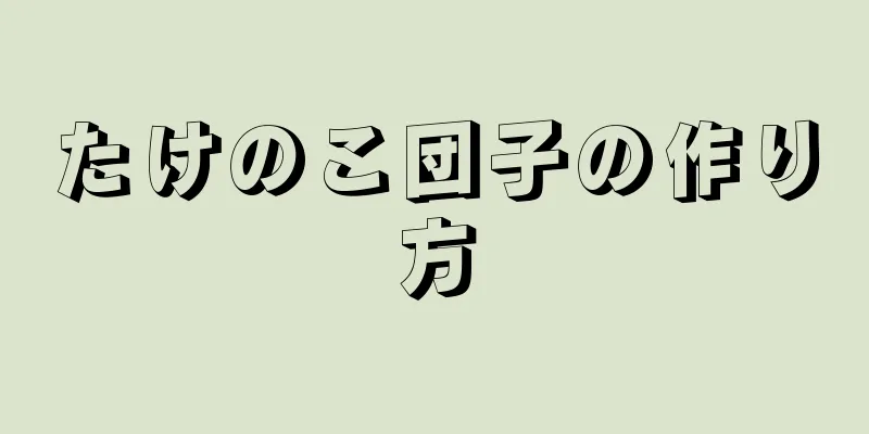 たけのこ団子の作り方