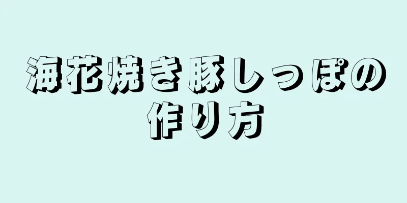 海花焼き豚しっぽの作り方