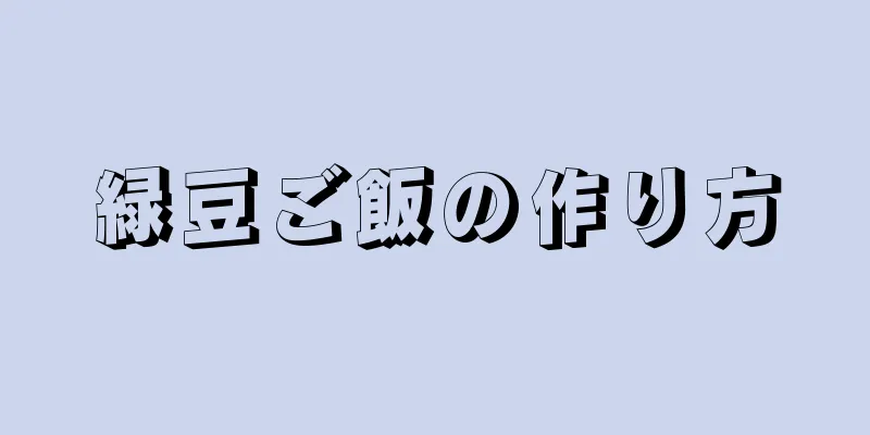 緑豆ご飯の作り方