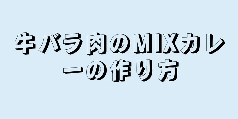 牛バラ肉のMIXカレーの作り方