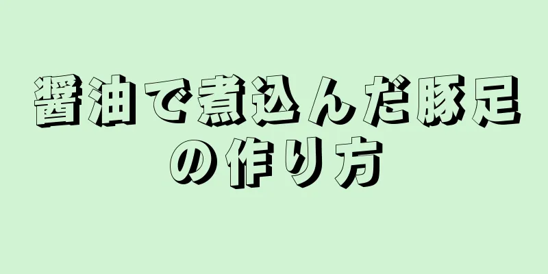 醤油で煮込んだ豚足の作り方