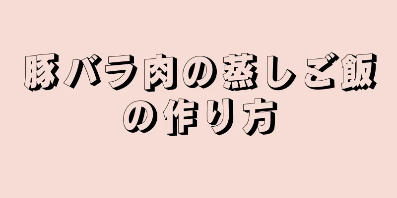 豚バラ肉の蒸しご飯の作り方