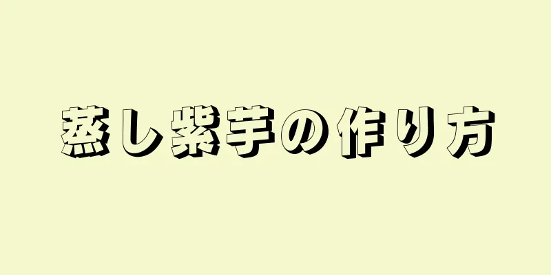 蒸し紫芋の作り方